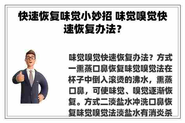 快速恢复味觉小妙招 味觉嗅觉快速恢复办法？